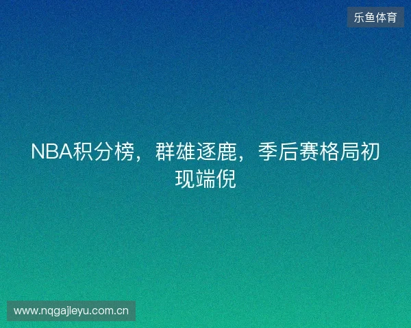 NBA积分榜，群雄逐鹿，季后赛格局初现端倪