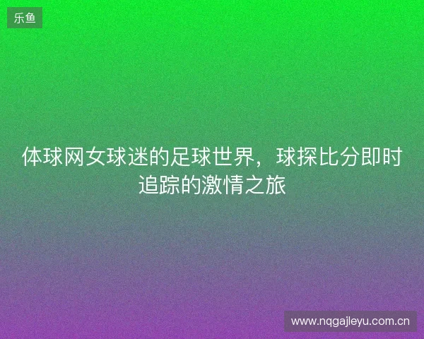 体球网女球迷的足球世界，球探比分即时追踪的激情之旅